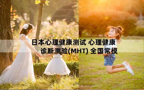 日本心理健康测试 心理健康诊断测验(MHT) 全国常模